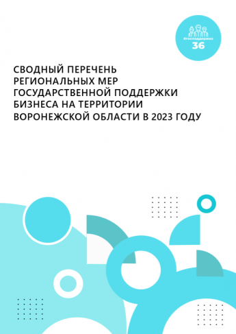 Сводный перечень региональных мер государственной поддержки бизнеса на территории Воронежской области в 2023 году